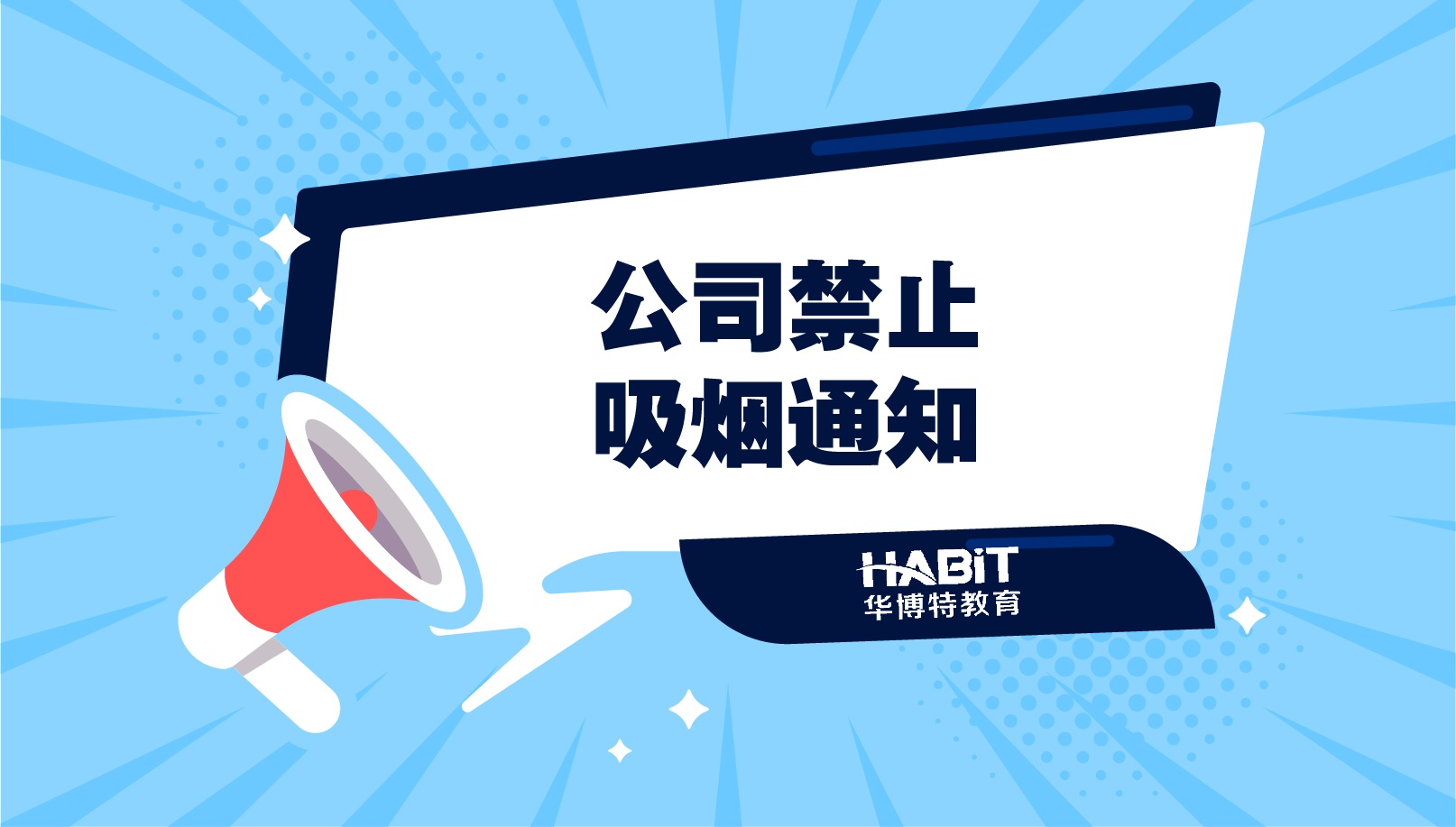 关于公司禁止吸烟的通知
